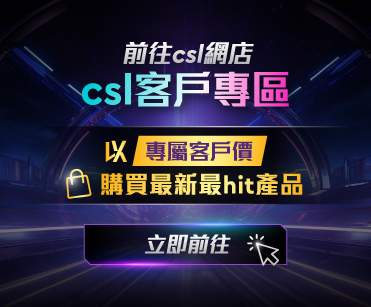 前往 csl 網店 csl 客戶以專區專屬客戶價購買最新最 hit 產品